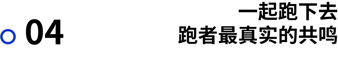 人物｜从跑者的角度，我们为何一起跑下去？