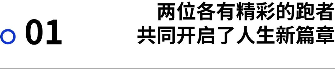 人物｜从跑者的角度，我们为何一起跑下去？