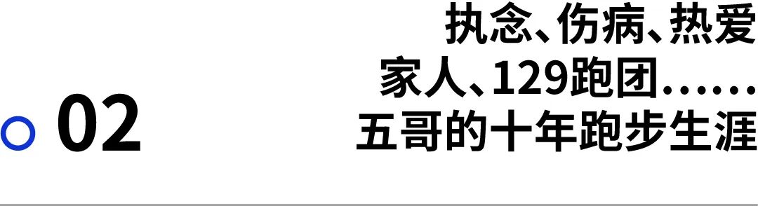 人物｜从跑者的角度，我们为何一起跑下去？