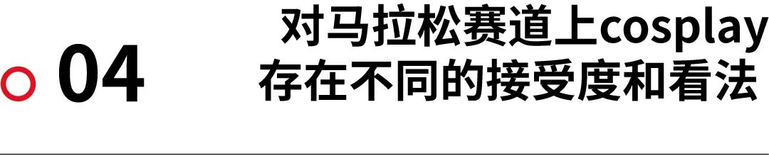 讨论｜笔者也干过！马拉松赛道上的 cosplay