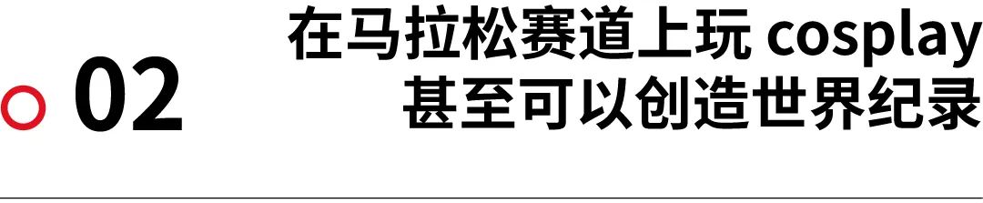 讨论｜笔者也干过！马拉松赛道上的 cosplay