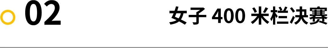 巴黎奥运会｜莱尔斯“阳”了，200 米“仅”第三，女子 400 米栏世界纪录又破了
