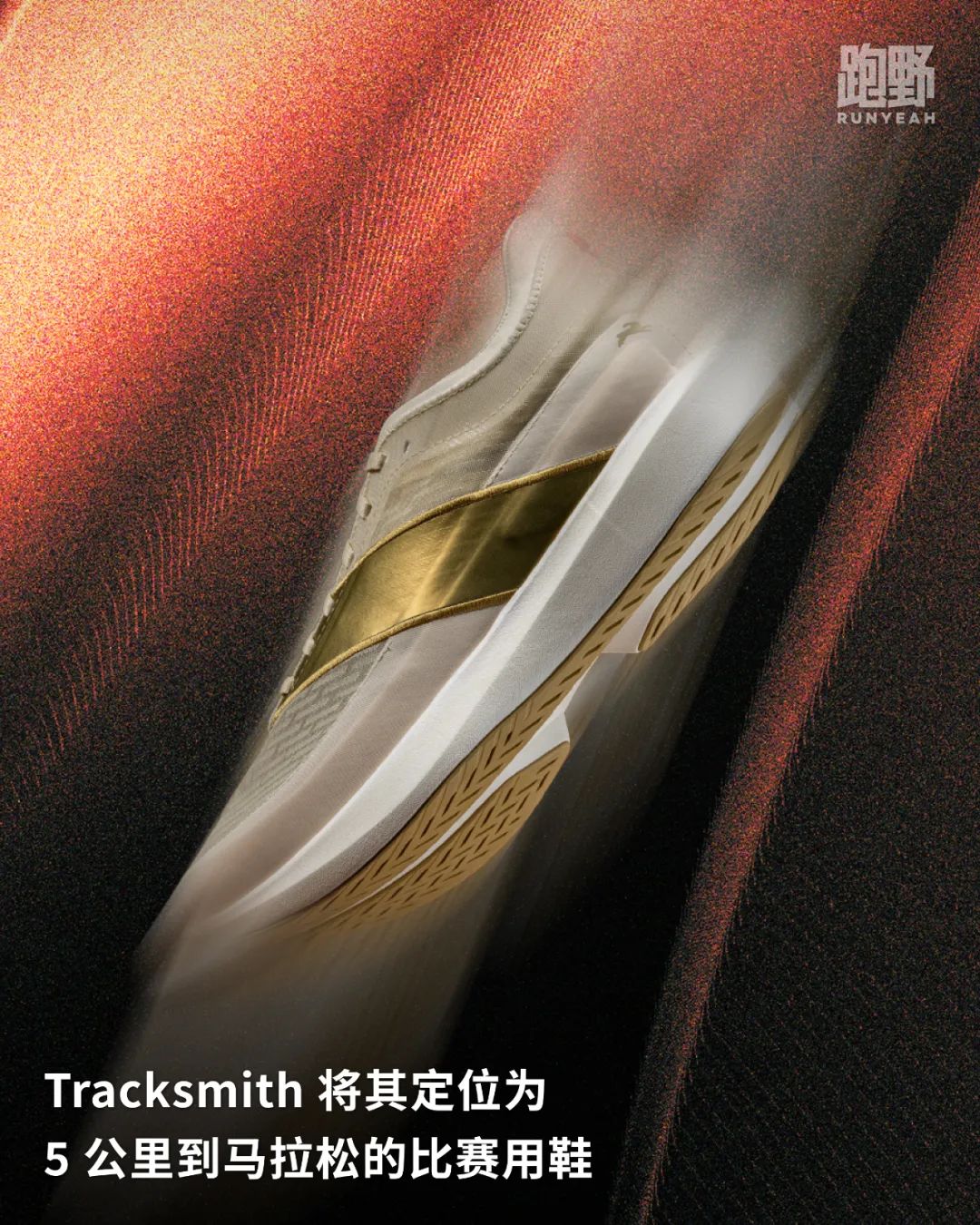 开箱 Vol25026｜揭开 Tracksmith 第一双竞速碳板的神秘面纱