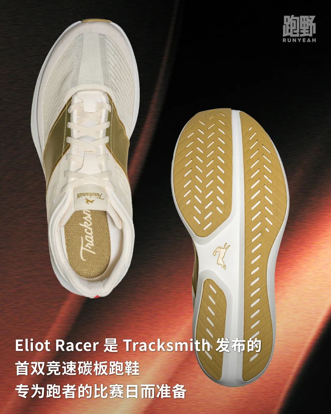 开箱 Vol25026｜揭开 Tracksmith 第一双竞速碳板的神秘面纱
