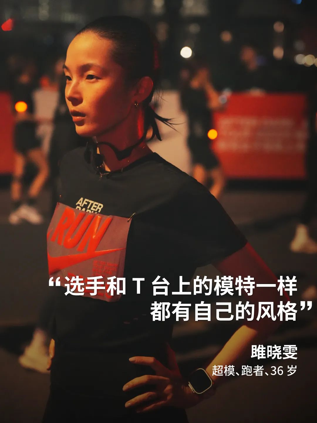 观察｜各代女性跑者在耐克夜跑的路上