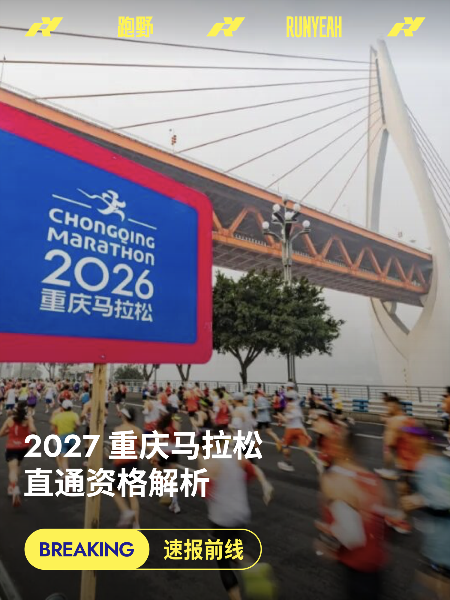 2027重庆马拉松撞期厦马,直通资格解析 - 1
