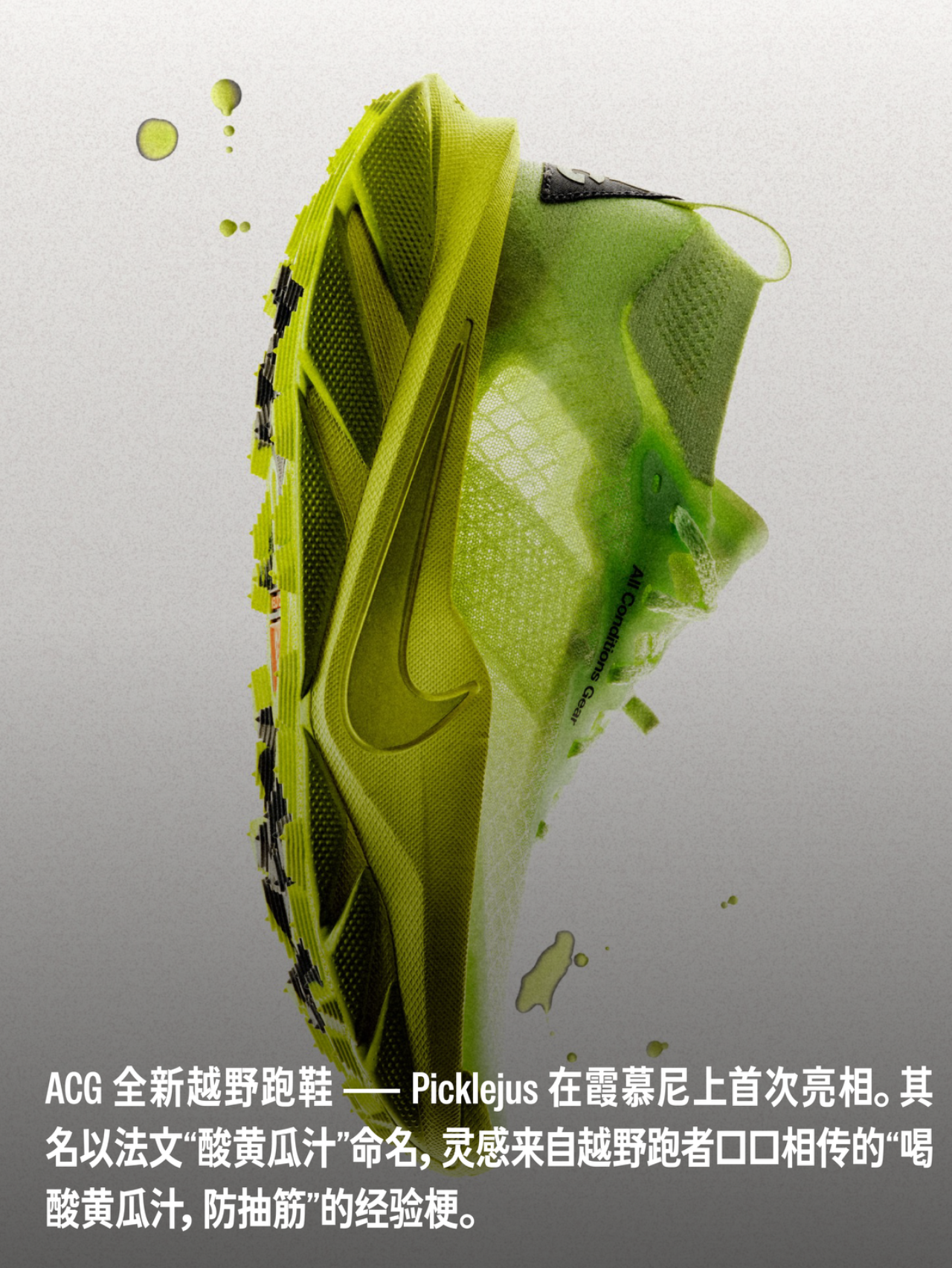 ACG全新越野跑鞋,灵感竟来自酸黄瓜汁? - 2