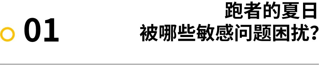 装备｜夏日哪些体感问题最让你敏感？