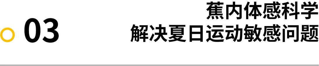 装备｜夏日哪些体感问题最让你敏感？