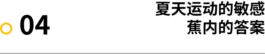 装备｜夏日哪些体感问题最让你敏感？