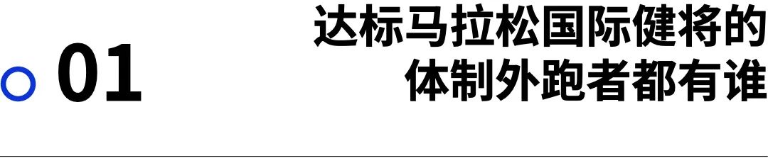 观察｜达标国际健将！这些体制外跑者如何实现“不可能的任务”？