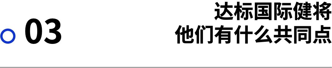 观察｜达标国际健将！这些体制外跑者如何实现“不可能的任务”？
