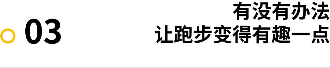 讨论｜跑步机的无聊有救吗？