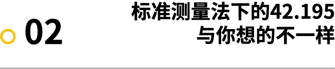 知识｜全球马拉松，没有一条标准赛道的长度是42.195公里