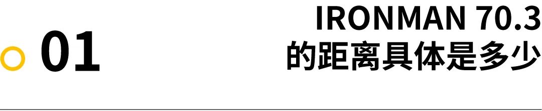 讨论｜什么样的IRONMAN 70.3 完赛成绩算“好”？