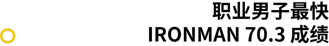 讨论｜什么样的IRONMAN 70.3 完赛成绩算“好”？