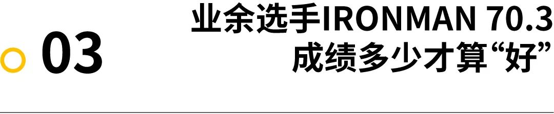 讨论｜什么样的IRONMAN 70.3 完赛成绩算“好”？