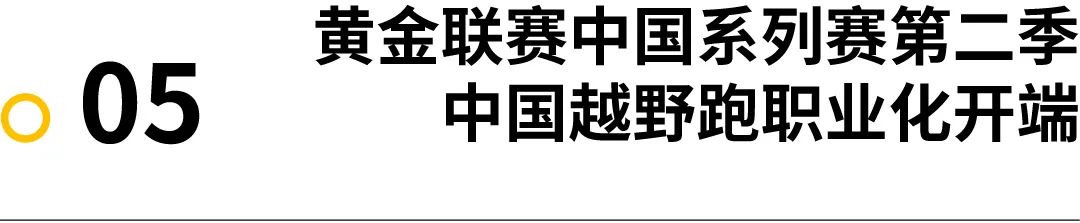 观察｜黄金联赛中国系列赛第二季 中国越野跑职业化开端