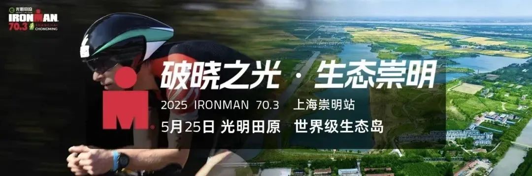 IRONMAN回归 重燃光明｜2025 光明田原 IRONMAN 70.3 上海崇明站精彩举办