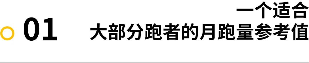 讨论｜每月到底多少跑量合适？100KM 跑量能破三吗？