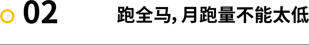 讨论｜每月到底多少跑量合适？100KM 跑量能破三吗？