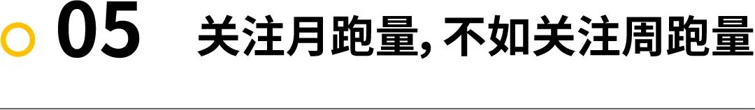 讨论｜每月到底多少跑量合适？100KM 跑量能破三吗？