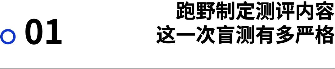 装备｜盲测跑鞋第二弹 跑野定制课表你敢挑战吗
