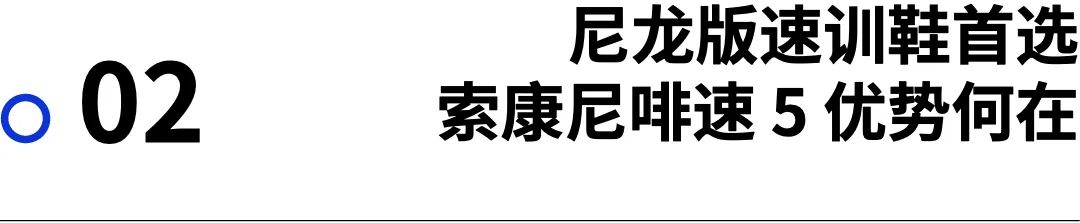 装备｜盲测跑鞋第二弹 跑野定制课表你敢挑战吗