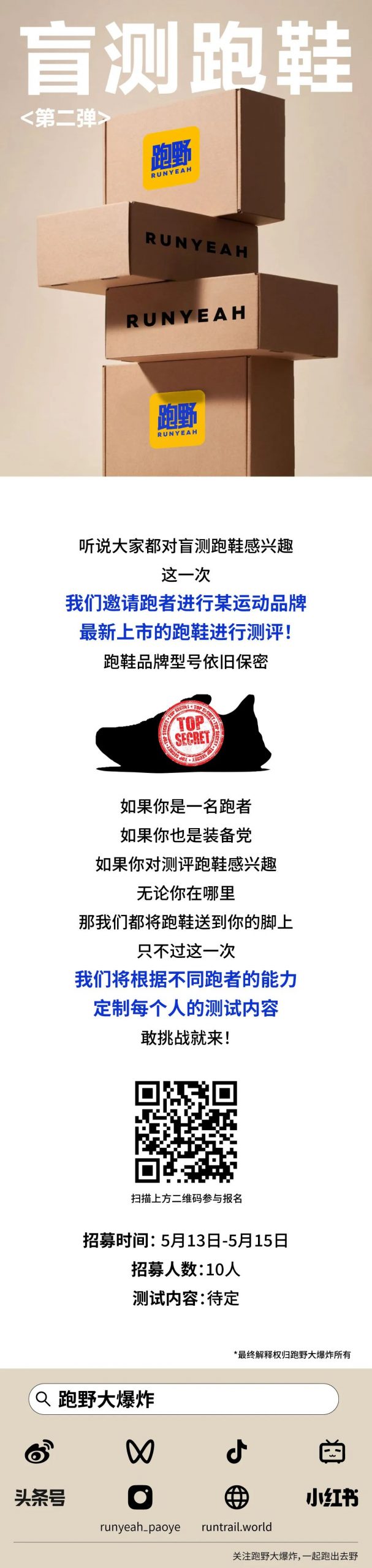 招募｜跑野盲测跑鞋第二弹！