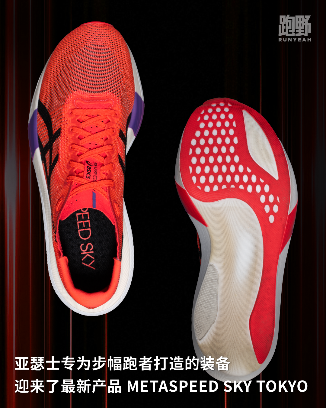 开箱 Vol25030｜ASICS 迎来轻量化新突破，METASPEED SKY TOKYO成步幅跑者创造PB的新利器