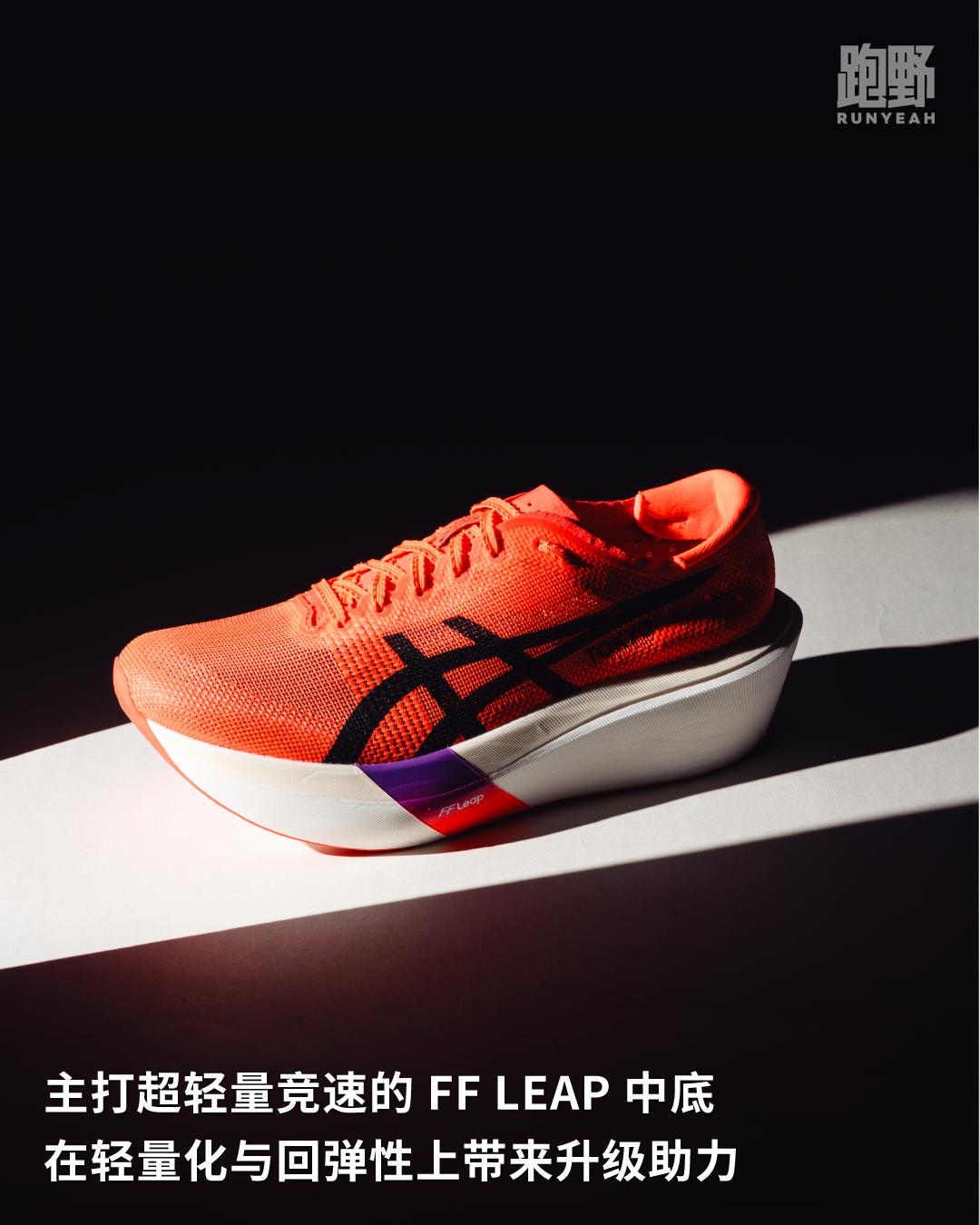 开箱 Vol25030｜ASICS 迎来轻量化新突破，METASPEED SKY TOKYO成步幅跑者创造PB的新利器