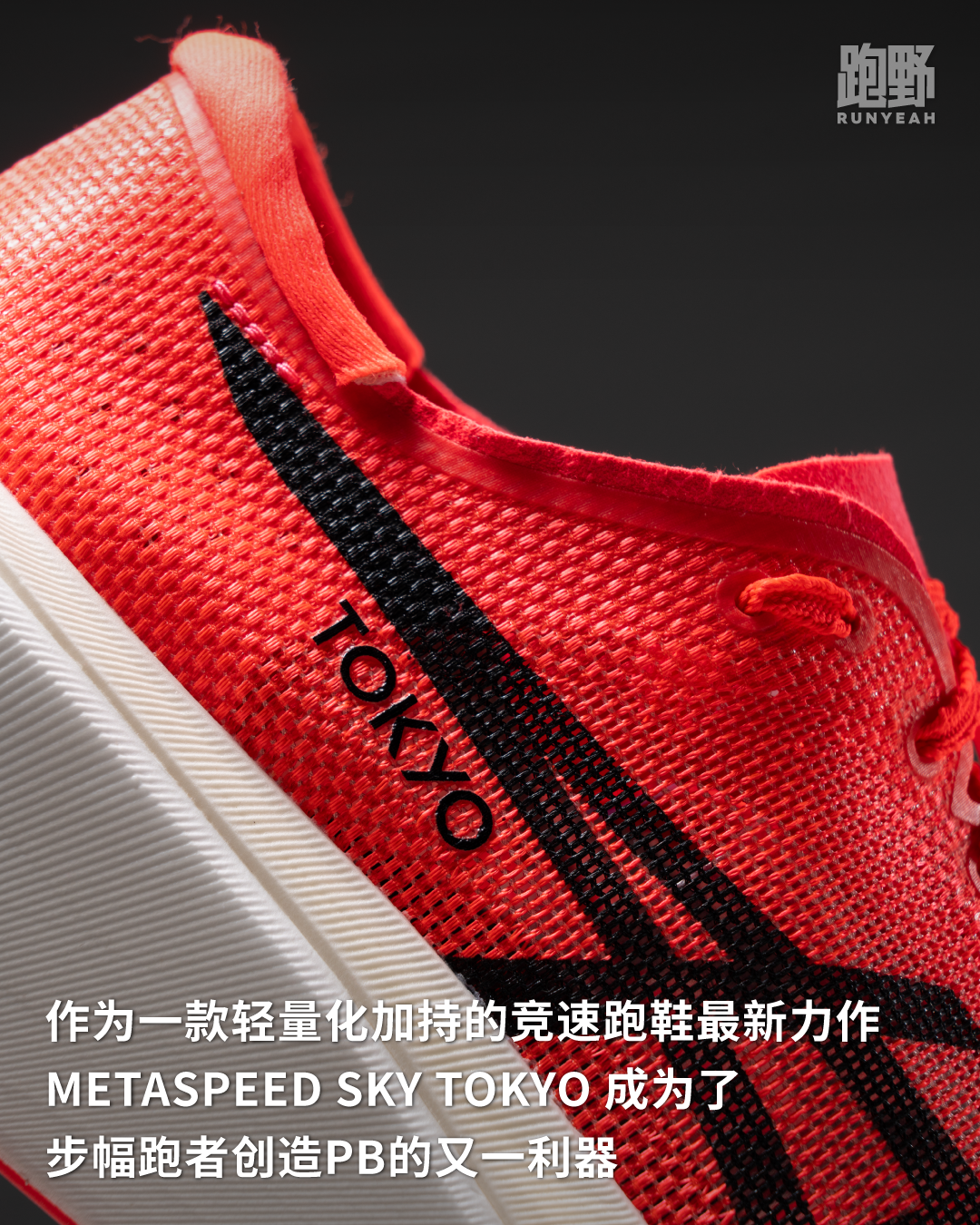开箱 Vol25030｜ASICS 迎来轻量化新突破，METASPEED SKY TOKYO成步幅跑者创造PB的新利器