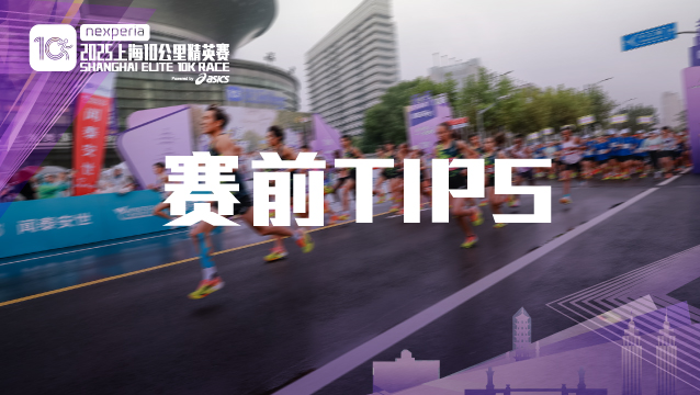 【上马头条】荣耀十载，金标再启！2025安世半导体上海10公里