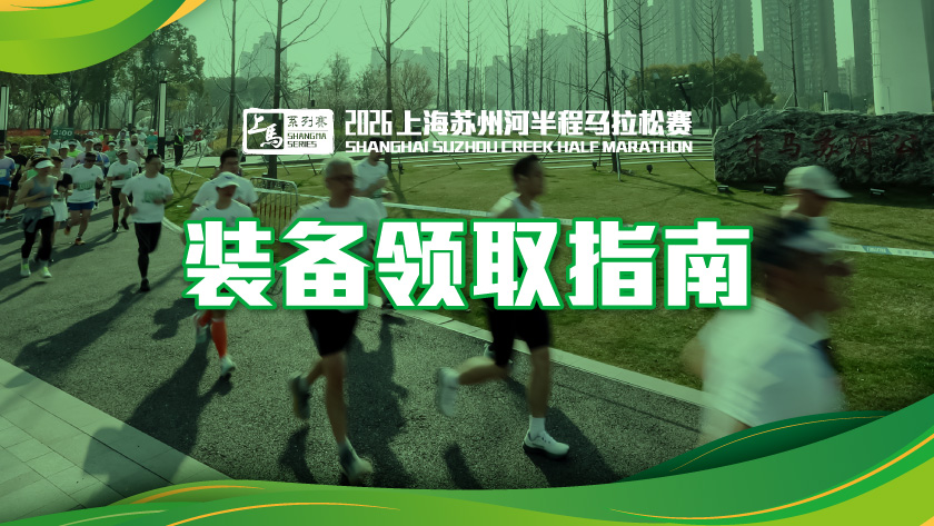 【苏河半马】烟火苏河，为热爱上劲！参赛装备已就位，速领装备开启你的奔跑之旅！